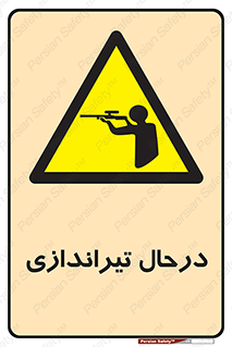  , حین , شلیک , اسلحه , خطر , 