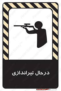 تابلوی ایمنی درحال تیراندازی – طرح 11114