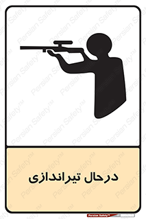  , حین , شلیک , اسلحه , خطر , 