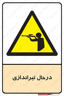  , حین , شلیک , اسلحه , خطر , 
