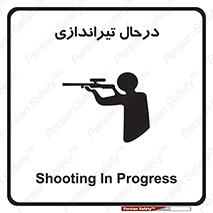  , حین , شلیک , اسلحه , خطر , 