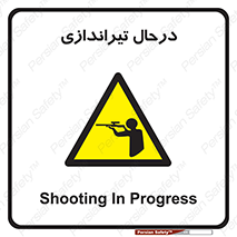  , حین , شلیک , اسلحه , خطر , 