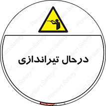  , حین , شلیک , اسلحه , خطر , 
