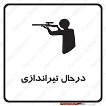 تابلوی ایمنی درحال تیراندازی – طرح 11114