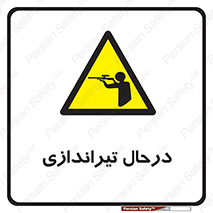  , حین , شلیک , اسلحه , خطر , 