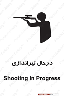  , حین , شلیک , اسلحه , خطر , 