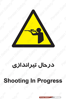  , حین , شلیک , اسلحه , خطر , 