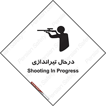  , حین , شلیک , اسلحه , خطر , 