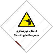  , حین , شلیک , اسلحه , خطر , 