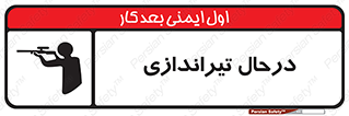 تابلوی ایمنی درحال تیراندازی – طرح 11114