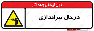  , حین , شلیک , اسلحه , خطر , 