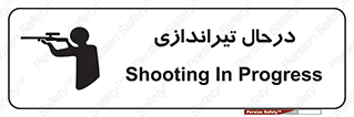تابلوی ایمنی درحال تیراندازی – طرح 11114