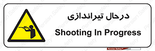  , حین , شلیک , اسلحه , خطر , 