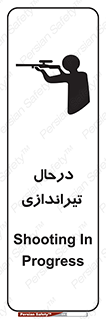 تابلوی ایمنی درحال تیراندازی – طرح 11114