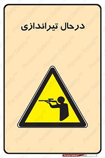  , حین , شلیک , اسلحه , خطر , 