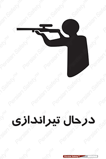 تابلوی ایمنی درحال تیراندازی – طرح 11114