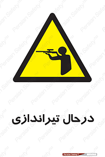  , حین , شلیک , اسلحه , خطر , 