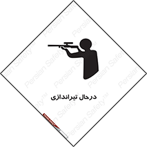  , حین , شلیک , اسلحه , خطر , 