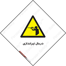  , حین , شلیک , اسلحه , خطر , 