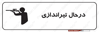  , حین , شلیک , اسلحه , خطر , 