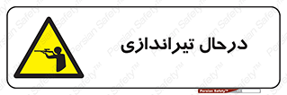  , حین , شلیک , اسلحه , خطر , 