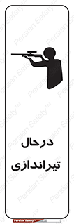  , حین , شلیک , اسلحه , خطر , 