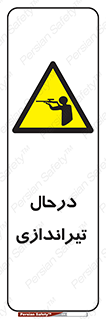  , حین , شلیک , اسلحه , خطر , 