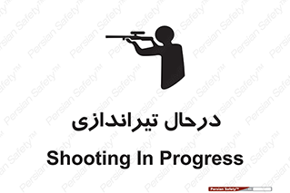  , حین , شلیک , اسلحه , خطر , 