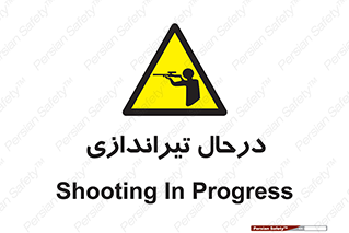  , حین , شلیک , اسلحه , خطر , 
