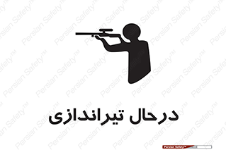 تابلوی ایمنی درحال تیراندازی – طرح 11114