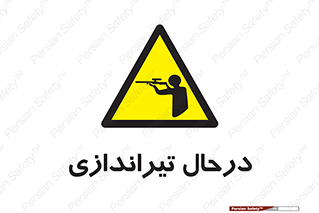  , حین , شلیک , اسلحه , خطر , 