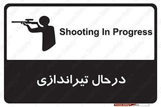  , حین , شلیک , اسلحه , خطر , 