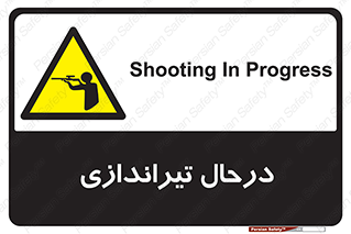  , حین , شلیک , اسلحه , خطر , 