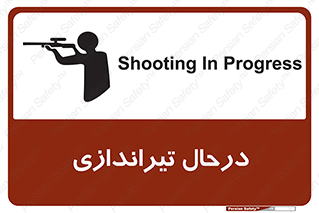  , حین , شلیک , اسلحه , خطر , 