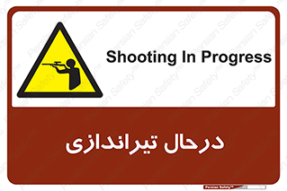  , حین , شلیک , اسلحه , خطر , 