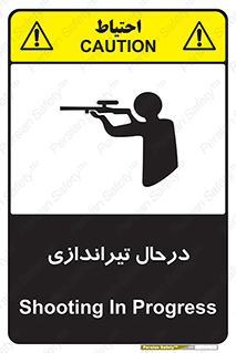 تابلوی ایمنی درحال تیراندازی – طرح 11114