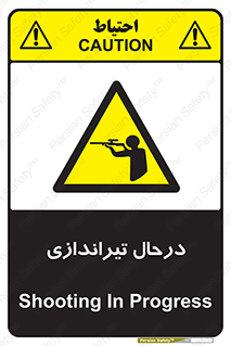 تابلوی ایمنی درحال تیراندازی – طرح 11114