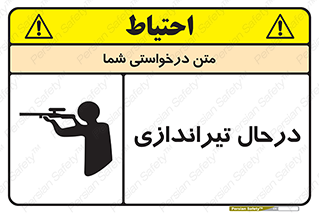 تابلوی ایمنی درحال تیراندازی – طرح 11114