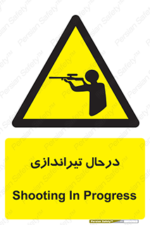  , حین , شلیک , اسلحه , خطر , 