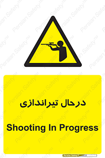  , حین , شلیک , اسلحه , خطر , 