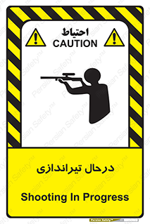 تابلوی ایمنی درحال تیراندازی – طرح 11114