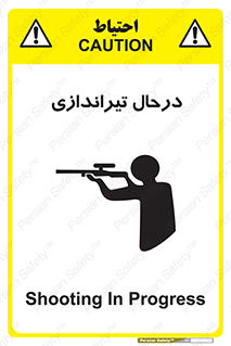  , حین , شلیک , اسلحه , خطر , 