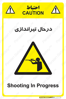  , حین , شلیک , اسلحه , خطر , 