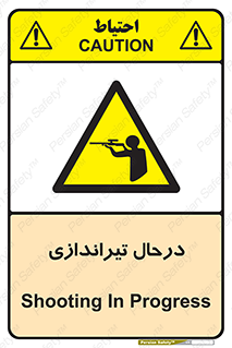  , حین , شلیک , اسلحه , خطر , 