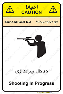 تابلوی ایمنی درحال تیراندازی – طرح 11114