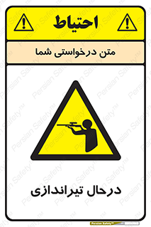 , حین , شلیک , اسلحه , خطر , 