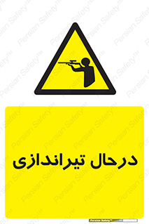  , حین , شلیک , اسلحه , خطر , 