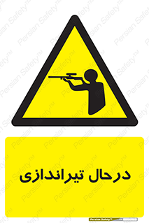  , حین , شلیک , اسلحه , خطر , 