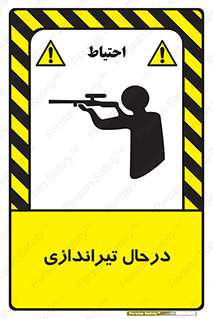  , حین , شلیک , اسلحه , خطر , 