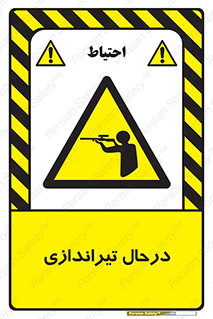  , حین , شلیک , اسلحه , خطر , 